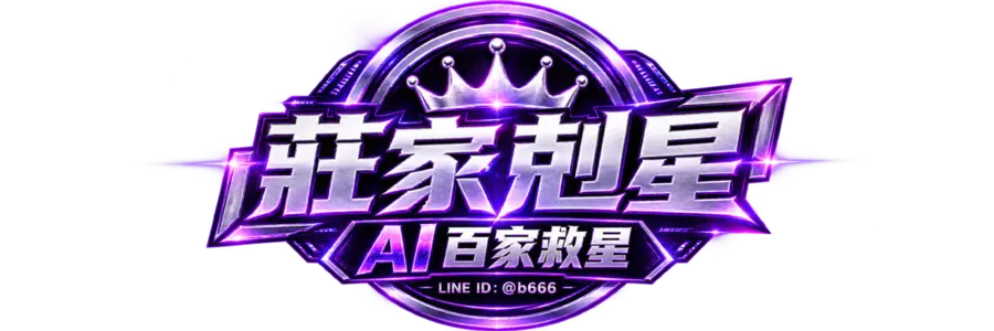 莊家剋星
